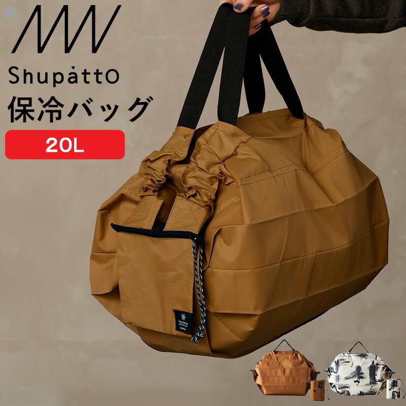 『レビュー投稿で特典付』 エコバッグ「 Shupatto 保冷バッグ 20L 」 マーナ 20L シュパット 保冷バッグ 保冷 エコバッグ トート 撥水 ファスナー アウトドア キャンプ コンパクト 折りたたみ 便利 雑貨 おしゃれ 大きめ メンズ S503 marna【ギフト/プレゼントに】