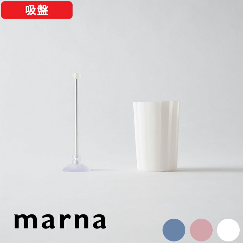 ブラックフライデー｜『 マーナ はみがきコップストライプ 』 コップ スタンド 歯磨き 吸盤 収納 浮かせる 壁面 平面 洗面台 シンク 鏡 タイル ガラス W175 シンプル おしゃれ 便利 雑貨 marna