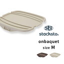 stacksto「 オンバケット Mサイズ （専用フタ）」単品 baquet M ふた フタ バスケット スクエア 四角 角型 収納 インテリア おしゃれ スタックストー