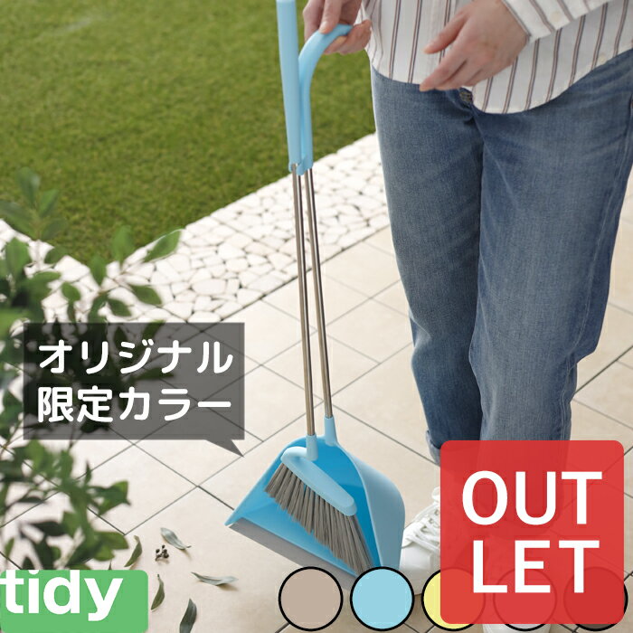 【アウトレット】 tidy 「 Sweep スウィープ 」 ティディ箒＆ちりとりセット 自立 立つ ホワイト グレー レモン ブラ…