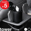 【レビュー特典】 tower 『 山崎実業 ボトル型ウェットティッシュケース タワー 』 ケース 容器 ふた 車 車用 詰め替え ウェットティッシュロール 縦 縦型 持ち運び 公式 白 黒 ホワイト ブラック 1608 1609 YAMAZAKI