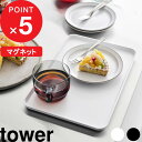 【レビュー特典】 『 山崎実業 マグネットトレー タワー 』 tower トレー トレイ おぼん お盆 マグネット スクエア 磁石 壁面収納 キッチン雑貨 雑貨...