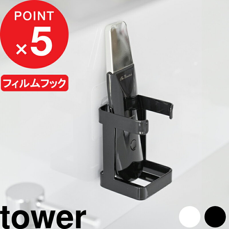 マラソン4倍日｜【レビュー特典】 tower 『 山崎実業 フィルムフックフェイシャルグッズ収納ラック タワー 』 フェイシャルグッズ 美容グッズ フィルムフック 収納ラック 収納 ラック 壁面収納 シンプル 公式 白 黒 ホワイト ブラック 1670 1671 YAMAZAKI