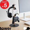 【レビュー特典】 tower 『 山崎実業 置台が動くゲームコントローラー収納ラック タワー 』 コントローラー ゲームパッド ヘッドセット 収納 ホルダー ス...