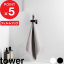 【レビュー特典】 tower 『 山崎実業 フィルムフックサニタリーホルダー タワー 』 洗面まわり サニタリー収納 サニタリー 収納 壁面収納 タオル 電動歯...