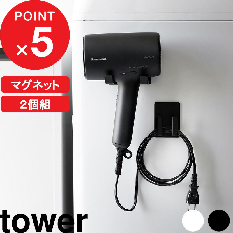 山崎実業 tower マグネットドライヤー＆コードホルダー はこんな商品です。 地味に困るドライヤーの置き場所、掛けるだけで収納できるドライヤーホルダーにおまかせ。マグネットで洗濯機横等に簡単に設置できるから、収納場所に困らず、使いたいときにすぐに手に取れる便利さも兼ね備えています。 邪魔なコードも、巻くだけで片づけられるから扱いやすいのも◎ ●北海道・沖縄・離島は追加送料がかかります。注文確認後、送料修正しご案内いたします。tower マグネットドライヤー＆コードホルダータワー ドライヤーの収納場所、決まっていますか？最近の美容機能が付いたドライヤーは持ち手の部分が折りたためないものだったり、形も大きく置き場所に悩みますよね。 引き出しや収納ケースに仕舞っておくと毎回取り出すのに手間がかかり、朝の支度に時間がかかってしまうことも。こちらのホルダーはそういったお悩みすべてを解消してくれます。 ホルダーを洗濯機横等にマグネットで取り付け、ドライヤーをハンガーに掛けるだけ。もうひとつのホルダーには、まとまりにくいコードも巻き付けてスッキリと収納します。見た目だけでなく、使いたいときにすぐ手に取れる便利さも◎な便利アイテムです。 設置はマグネットで簡単に。洗濯機横など磁石が付く場所に、ホルダー位置をお手持ちのドライヤーに合わせて調整、設置します。 洗濯機を稼働した時に、落ちてしまわないか不安に思うかもしれませんが、タワーのマグネットはかなり強力。取り付ける場所の環境にもよりますが、多少の揺れではびくともしないので安心です。 ※洗濯機が過度に揺れるときは使用を中止してください。落下しケガや破損の原因になります。 収納ケースに収めたり、引き出しの中に仕舞うのとは違う、掛けるだけの収納なので、使いたいときにすぐに手に取れるのが魅力的。 既存のドライヤーホルダーでは掛けられなかった、持ち手部分がストレートタイプのドライヤーが収納できるようになりました。他にも、イオン導入機能等が付いた比較的大きなドライヤーから、ノズル部分が長いもの等、様々な形や大きさのドライヤーを収納することができます。サイズをよくお確かめの上ご検討ください。 家電収納で、いちばん厄介なのがコード。毎回束ねてまとめるのも面倒だし、きつく結んでしまうと、ものによってはコードを痛めてしまうことも。 このホルダーなら、使い終わった後コードをハンガー部分にクルクルと巻き付けるだけでOK。朝の忙しいときは、ざっくり巻き付けて吊るしておくだけでいいので、扱いがとても簡単です。 〇マグネットドライヤーホルダー タワー 〇マグネット仕切り付きヘアーアイロンホルダー タワー S 〇タオル掛け上ドライヤー＆ヘアーアイロンホルダー タワー ⇒ 商品カテゴリー＞洗面・ランドリー ⇒ マグネット × ランドリーで限られた洗面スペースに収納力をプラス！ 2024年 山崎実業ラインナップ《 Part1 》 商品一覧はこちら ●商品の詳細● 品　名 tower マグネットドライヤー＆コードホルダー タワー サイズ ドライヤーハンガー：約　幅 8.5 × 奥行 8 × 高さ 10 cm コードホルダー：約　幅 5 × 奥行 3 × 高さ 7 cm ［内寸］ ドライヤーハンガー部：約　幅 8 × 奥行 7.5 × 高さ 1.5 cm ドライヤーハンガー部の間隔：約　5cm ドライヤーハンガーの幅：1.5cm（1つあたり） コードホルダー部：約　幅 4 × 奥行 1.7 × 高さ 3.7 cm コードホルダーの間隔：約 2cm（1つあたり） コードホルダーの幅：約 1cm（1つあたり） 耐荷重 ドライヤーハンガー：2kg　コードホルダー：1kg（静止荷重） 材　質 ドライヤーハンガー・コードホルダー：スチール（粉体塗装）マグネット クッション・滑り止め：シリコーン 重　量 約　250g カラー ホワイト/ブラック 入　数 1個 備　考 〈 取り付け可能な壁面 〉マグネットがつく平らな面・スチール壁面※海外製品等の大きいプラグは、コードホルダーに引っ掛けられません。 ※マグネット面をペースメーカー等の電子医療機器に近づけることは、動作を損なう恐れがあり、大変危険です。電子機器・磁気媒体（PC・スマートフォン・磁気カード等）に近づけるとデータ破損、磁化させて使用できなくなることがありますのでご注意ください。 ※ドライヤー使用後、プラグをコンセントに差し込んだまま収納したり、コードをコードホルダーに巻き付けたりしないでください。火災や感電の原因になります。 ※洗濯機に取り付けた場合、洗濯機が過度に揺れるときは使用を中止してください。落下しケガや破損の原因になります。 ※使用直後の熱くなったドライヤーは収納しないでください。火傷や破損の原因となりますのでご注意ください。 ※マグネット全面が接着しない湾曲した面には使用しないでください。 ※マグネットの保持力は、壁面の鉄の厚み・接地面の材質・状態・強度・環境によって異なります。 ※マグネットを取り付ける際、強くこすりつけたり、付けたまま長時間放置しすぎますと、接地面にマグネットの色やキズがつく原因となりますので定期的に接地面を変えてください。 ※商品の色は、画面上の画像と実物とでは多少異なる場合があります。色・イメージが違う等の理由による返品は一切お受けできません。予めご了承ください。