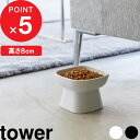 楽天Kitchen room キッチンルーム『レビュー投稿で選べる特典』tower「 食べやすい高さ陶器ペットフードボウル タワー 」 犬用 猫用 餌皿 餌入れ エサ台 食洗機 電子レンジ フードボール フードボウル 食器 陶器 8cm ペット用品 シンプル 1779 1780 ホワイト ブラック 新商品 タワーシリーズ 山崎実業