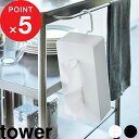 【レビュー特典】 tower 『 山崎実業 引っ掛けティッシュケース 』 タワー 引っ掛け フック 省スペース 200組 400枚 360° 90°ずつ 回転 緩衝材付き ティッシュケース ティッシュ ティッシュボックス 公式 ホワイト ブラック 1867 1868 YAMAZAKI