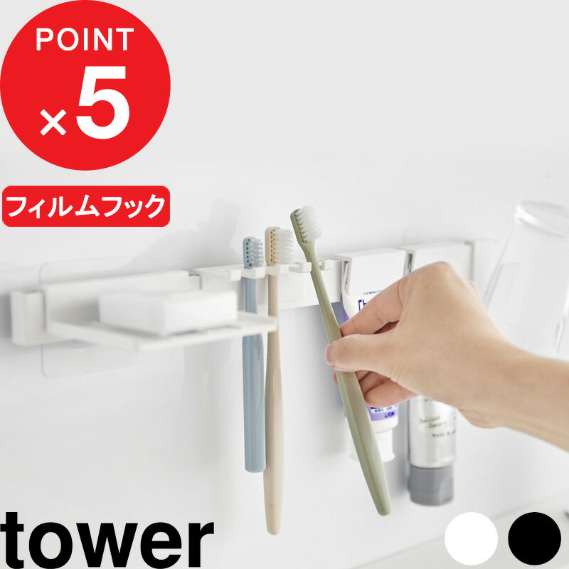 [特典付き] tower『 フィルムフック歯ブラシ&歯磨き用品収納セット タワー 』 浮かせる 歯ブラシ コップ チューブ 洗面所 洗面台 上 収納 棚 ラック シンプル おしゃれ スタイリッシュ 白 黒 ホワイト ブラック 1879 1880 新商品 タワーシリーズ 山崎実業