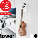 【レビュー特典】 『 山崎実業 ウォールウクレレフック タワー 石こうボード壁対応 』 tower ウクレレ収納 壁面 壁付け収納 壁掛け ウクレレ 三味線 三...