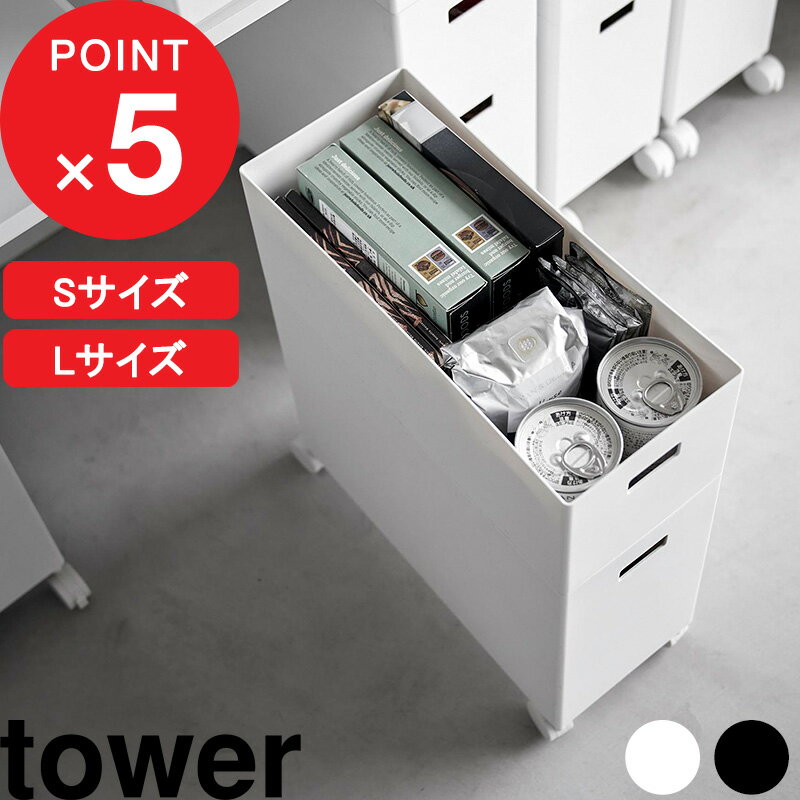 楽天Kitchen room キッチンルーム[特典付き] 『 蓋付き収納ボックスワゴン用追加ボックス タワー S/L 』 tower 収納 ボックス ケース 箱 ワゴン スタッキング ケーブルボックス おもちゃ箱 キッチン パントリー トイレ ランドリー 日用品 ホワイト ブラック 4554 4555 新商品 タワーシリーズ 山崎実業