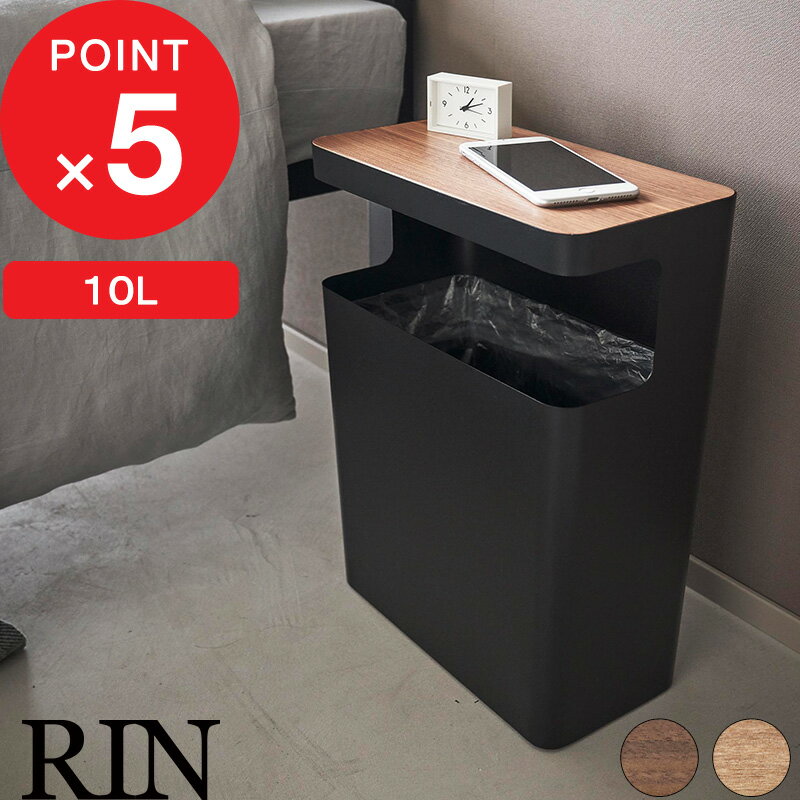【レビュー特典】 『 山崎実業 天板付きトラッシュカン リン 角型 』 RIN ゴミ箱 おしゃれ リビング 寝室 ベッド横 スリム 角型 スクエア 四角 10L 天板付き 木製 木目 ウッド ダストボックス 省スペース スチール 1981 1982 公式 ブラウン ナチュラル 白 北欧 インテリア