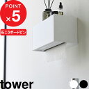 【レビュー特典】 tower 『 山崎実業 石こうボード壁対応トレー付きペーパータオルディスペンサー タワー 』 ペーパータオルホルダー 洗面所 トイレ 手洗い...