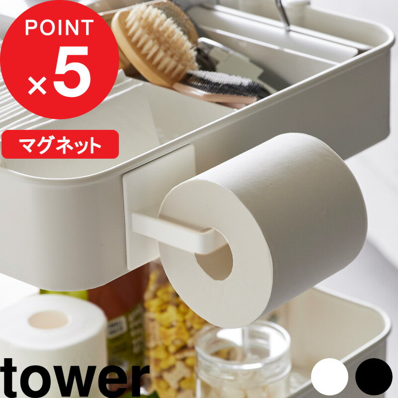 『レビュー投稿で選べる特典』tower「 マグネットトイレットペーパーホルダー タワー 」トイレットペーパー ホルダー 海外製 対応 コストコ マグネット 白 黒 ホワイト ブラック 2111 2112 YAMAZAKI タワーシリーズ 山崎実業【ギフト/プレゼントに】