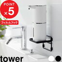 【レビュー特典】 『 山崎実業 フィルムフック ソープディスペンサー収納トレー タワー 』 tower ソープ ディスペンサー収納 トレー フィルムフック シンプル スタイリッシュ おしゃれ 水切り 浮かせる 洗面 収納雑貨 公式 ホワイト ブラック 2181 2182 YAMAZAKI