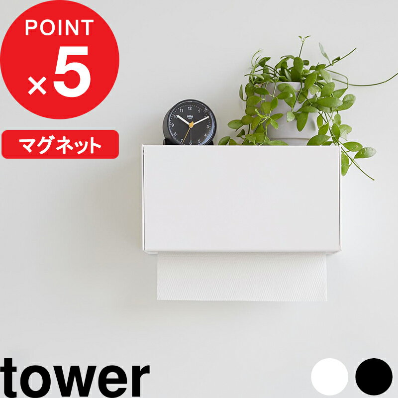 ブラックフライデー4倍日| 『 山崎実業 マグネットトレー付きペーパータオルディスペンサー タワー 』 tower マグネット 磁石 ティッシュ ティッシュケー...