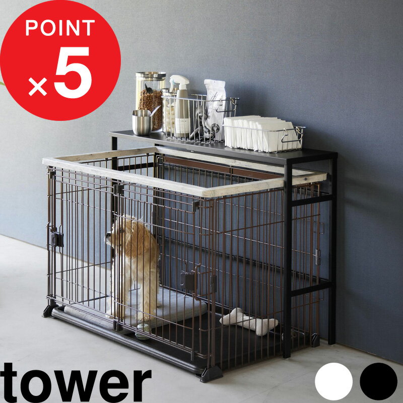 [特典付き] tower 伸縮ペットケージ上ラック タワー ペットケージ用 犬 ペットケージ収納 ペットケージ ラック ゲージ サークル 伸縮 スリム 省スペース 収納ラック ペット用品 シンプル おし…