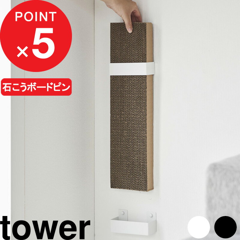 [特典付き] 『 石こうボード壁対応ウォール猫用爪とぎホルダー タワー 』 tower ホルダーのみ 猫用 爪とぎ つめとぎ 爪磨き 猫 ねこ 石こうボードピン 木ネジ 壁付け 壁面 シンプル 収納 ペット用品 おしゃれ ホワイト ブラック 4096 4097 YAMAZAKI タワーシリーズ 山崎実業 1