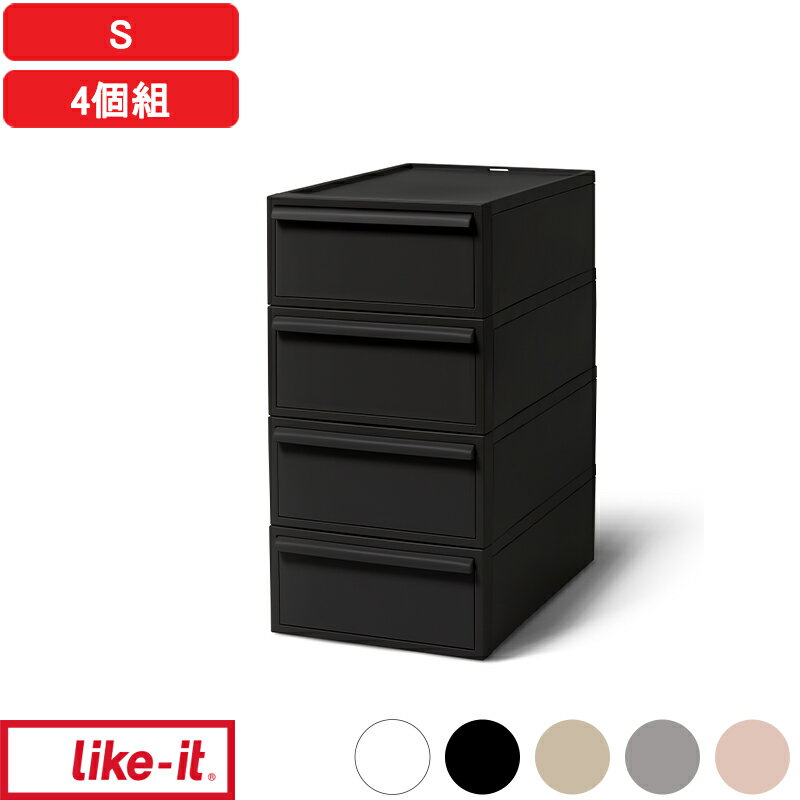 【レビュー特典】Sサイズ 『 ライクイット クローゼットシステム 引出し(S) 4個組 』 浅型4段 奥行52cm 横幅32cm 押入れ収納 like-it収納ケース 衣装ケース クローゼット収納 引き出し収納 スタッキング 重ねられる 高級感 おしゃれ シンプル 日本製 洋服 整理整頓