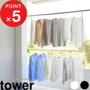【レビュー特典】 tower 『 山崎実業 折り畳み伸縮物干し2段ハンガー タワー 』 物干し 洗濯 ランドリー 屋外物干し 洗濯物干し ベランダ バルコニー ...