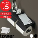 【レビュー特典】 tower 『 山崎実業 ウォールトイレットペーパーホルダー タワー シングル ダブル 石こうボード壁対応 』 2連 棚付き ラック 収納 上 石こうボードピン 木ネジ かんたん取り付け DIY 工事不要 公式 1297 1298 1299 1230 白 黒 おしゃれ 新商品