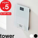 【レビュー特典】 『 山崎実業 ウォール体重計ラック タワー 石こうボ...(3)