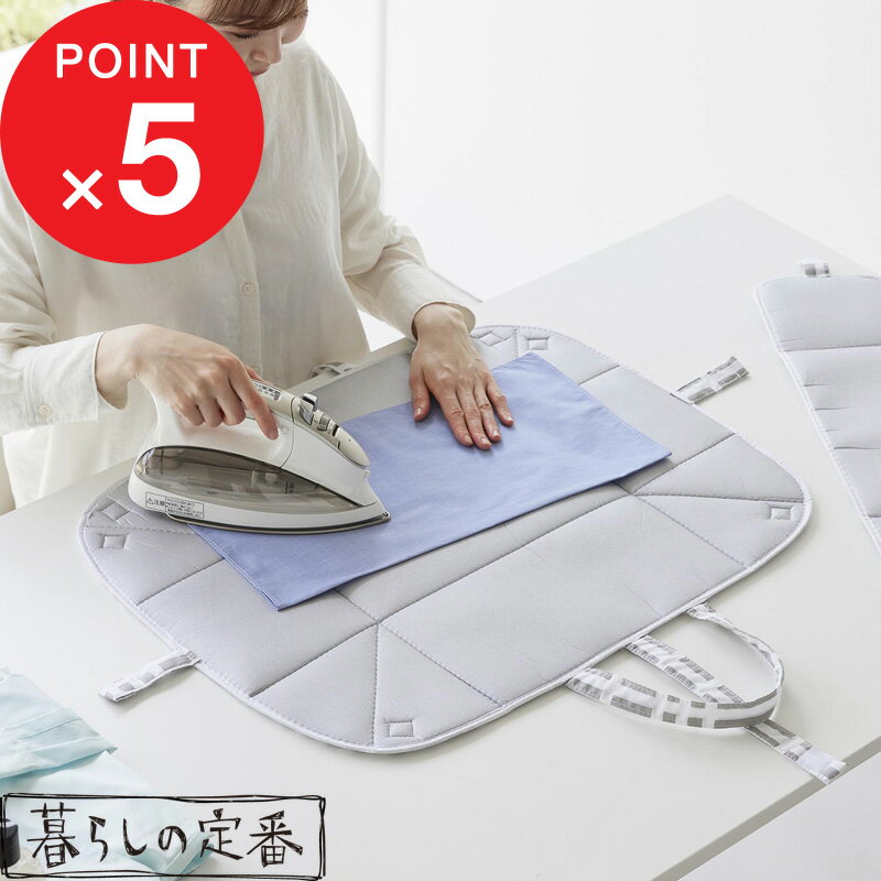 【レビュー特典】 『 山崎実業 北欧風 暮らしの定番 アイロン収納マット 』 アイロンマット 収納 収納バッグ アイロン収納バッグ アイロン台 卓上 チェック柄...