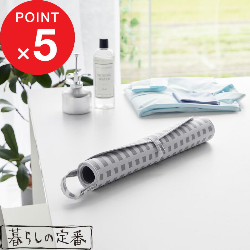 【レビュー特典】 『 山崎実業 北欧風 暮らしの定番 くるくるアイロンマット 』 アイロンマット 卓上 アイロン台 チェック柄 パターン 模様 コンパクト 耐熱...