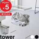 楽天マラソン中| tower 『 山崎実業 折り畳み脚付きランドリーバスケット タワー 』 洗濯カゴ 洗濯かご 洗濯物入れ 洗濯物かご 大容量 ランドリーバスケット 折りたたみ 脚付き 持ち手 高さ 変えられる 立ったまま 公式 ホワイト 白 黒 1462 1463 おしゃれ シンプル 新商品