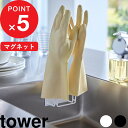楽天SS開催中| tower 『 山崎実業 マグネットグローブホルダー タワー 』 マグネット 磁石 フック 浴室収納 手袋 ゴム手袋 ホルダー キッチン ペットボトル 水切り 乾燥 引っ掛け 浮かせる キッチン収納 収納 スチール おしゃれ 公式 白 黒 新商品 1522 1523