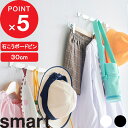 【レビュー特典】 Smart 『 ウォールフック スマート 石こうボード壁対応 W30 』 壁付け フック ハンガー 小物 衣類 服 玄関 リビング 壁面収納 ...