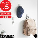 【レビュー特典】 『 山崎実業 ウォールフック タワー 3個組 石こうボード壁対応 』 tower 玄関 子供部屋 キーフック カーテンフック 賃貸可 収納 整...