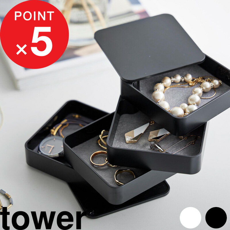 【レビュー特典】 tower 『 山崎実業 アクセサリートレー タワー 4段 スクエア 』 アクセサリー 収納 雑貨 トレイ ボックス ケース 回転式 コンパクト ジュエリー 腕時計 コスメ 化粧品 スリム シンプル 公式 白 黒 ホワイト ブラック 1753 1754 YAMAZAKI