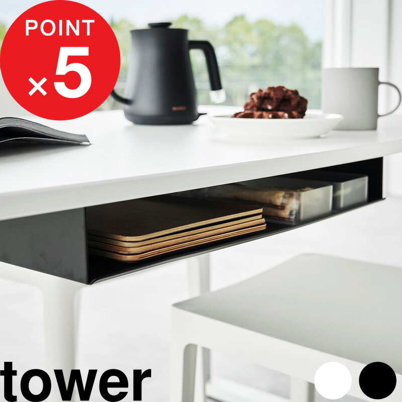 【レビュー特典】 tower 『 山崎実業 テーブル下ランチョンマット収納ラック タワー 』 ランチョンマット カトラリー テーブル 書類 リモコン 隠す収納 目隠し デスク下 テーブル下 テーブル下収納 収納ラック スチール 1873 1874 YAMAZAKI 公式 ホワイト 白 黒