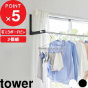【レビュー特典】 tower 『 山崎実業 ウォール折り畳み物干し竿ホルダー タワー 2個組 石こうボード壁対応 』 壁面収納 屋内 窓際 洗濯 室内干し 部屋...