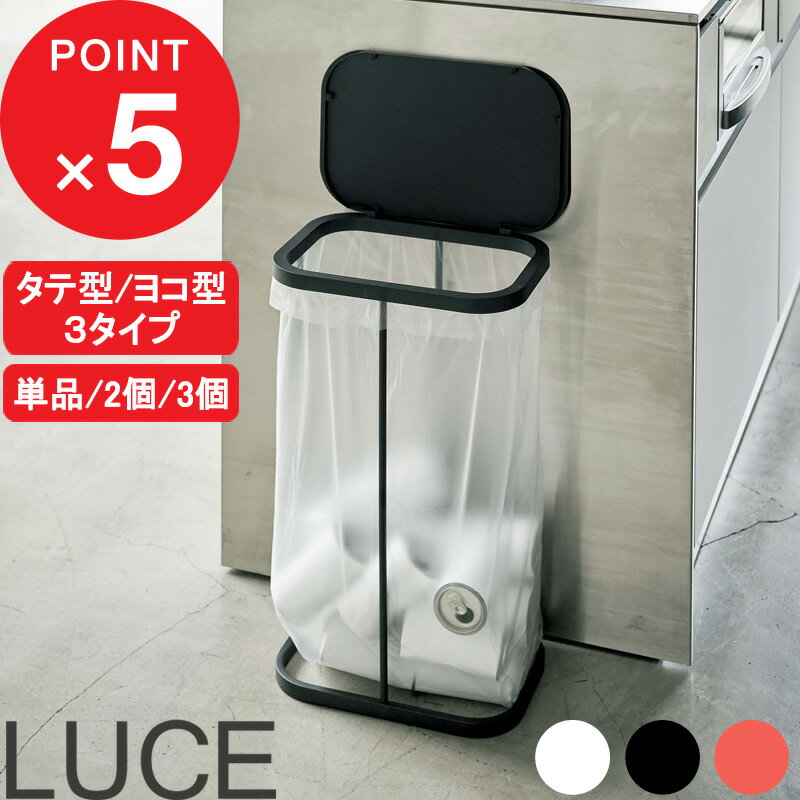 ブラックフライデー| 『 山崎実業 分別ゴミ袋ホルダー ルーチェ 単品/セット 』 横型 横開き 縦型 縦開き スリム LUCE ふた付き 分別ダストボックス ...