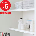 マラソン4倍日| Plate 『 山崎実業 伸縮 つっぱり棒用棚板 プレート L 』 乗せるだけ 簡単設置 収納棚 伸縮式 つっぱり棒 つっぱり棚 突っ張り棒 突っ張り棚 ラック デッドスペース活用 組み立て不要 洗剤 タオル 公式 ホワイト 白 5325 YAMAZAKI