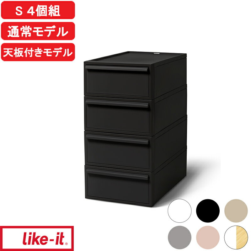 楽天マラソン中｜ レビュー特典 Sサイズ 『 ライクイット クローゼットシステム 引出し(S) 4個