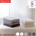 【レビュー特典】 ORIM オリム 『 PLUME プリューム タオルケット』 無地 ブランケット 138cm 200cm 今治 コットン100% 綿 やさしい...