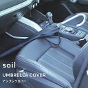 【レビュー特典】 soil 『 アンブレラカバー 』長傘ケース ケース レイン ドライ 濡らさない 傘カバー アンブレラカバー カバー 長傘 傘 高耐久 高撥水...