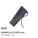 【レビュー特典】 soil 『 アンブレラカバー ミニ』傘ケース 傘カバー 折り畳み傘 折りたたみ傘 ケース 折りたたみ 折りたたみ傘カバー 濡らさない アンブ...