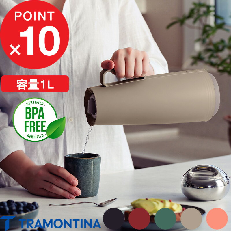【レビュー特典】 TRAMONTINA トラモンティーナ 『 サーマルカラフェ 』Thermal Carafe 1L 保温ポット ..