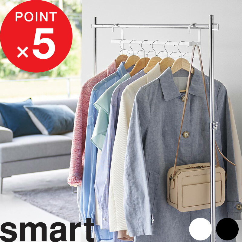 【レビュー特典】 smart『 山崎実業 収納力アップ2段衣類ハンガー スマート W60 』コートハンガー ラック 大容量 クローゼット 収納 スリム コンパク...