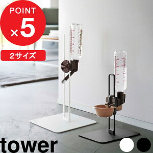 楽天マラソン中| 『 山崎実業 ペット用ボトル給水器スタンド タワー 』 tower 高さ調節 ウォータースタンド ノズル ディッシュ テーブル 給水器 水飲み 猫 犬 兎 動物 ケージ ペットグッズ ペット用品 5706 5707 公式 白 黒 モノトーン シンプル おしゃれ