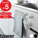 【レビュー特典】 tower 『 フィルムシートタオルハンガー タワー W43 』幅43cm バスタオル タオル掛け タオル収納 タオルホルダー タオル干し 引っ掛け 洗面台 洗面所 浴室 キッチン 壁付け 浮かせる シンプル 公式 白 黒 10023 10024 おしゃれ 新商品