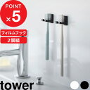 楽天マラソン中|tower 『 山崎実業 フィルムフック歯ブラシホルダー タワー シングル 2個組 』 収納ホルダー 歯ブラシスタンド ホルダー デンタルケア 引っ掛ける 浮かせる 壁面収納 洗面台 浴室 整理整頓 清潔 すっきり 片付く シンプル 公式 白 黒 10033 10034 新商品