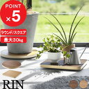 【レビュー特典】 『 山崎実業 インテリア低台車 リン ラウンド/スクエア 』 RIN 荷台 収納 キャスター 360度 動く 観葉植物 植木鉢 家電 荷物 掃除 移動 クローゼット シンプル おしゃれ 公式 新商品 ナチュラル 北欧 木製 木目 10062 10063 10064 10065
