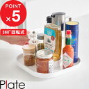 【レビュー特典】 Plate 『 山崎実業 回転式収納トレー プレート 』 キッチン 冷蔵庫 調味料 瓶 洗面台 化粧品 メイク コスメ 化粧水 スキンケア 小物 綿棒 ボトル 棚 卓上 スクエア 四角 浅型 整理 ケース 省スペース コンパクト おしゃれ 公式 10078 新商品