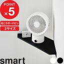 【レビュー特典】 smart 『 山崎実業 ウォールコーナーサーキュレーターラック スマート 石こうボード壁対応 』 2サイズ S 浮かせる ウォールシェルフ 角 壁掛け 壁付け 石膏ボード 棚 壁面収納 シンプル おしゃれ 公式 白 黒 10145 10146 10147 10148 新商品