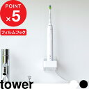 楽天マラソン中| tower 『 山崎実業 フィルムフック電動歯ブラシ用充電器ラック タワー 』収納ラック 充電 収納 浮かせる 壁面 壁付け 電動歯ブラシ 歯ブラシホルダー 歯磨き 清潔 スチール 洗面台 洗面所 シンプル 公式 白 黒 10225 10226 おしゃれ コンパクト 新商品